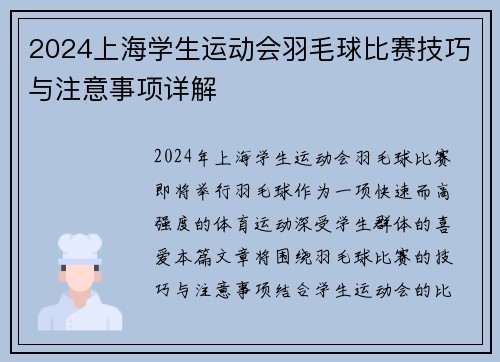 2024上海学生运动会羽毛球比赛技巧与注意事项详解