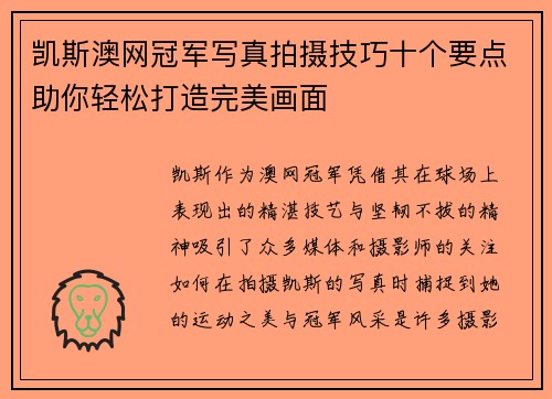 凯斯澳网冠军写真拍摄技巧十个要点助你轻松打造完美画面
