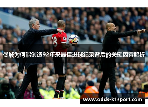 曼城为何能创造92年来最佳进球纪录背后的关键因素解析