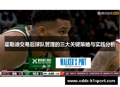 霍勒迪交易后球队管理的三大关键策略与实践分析