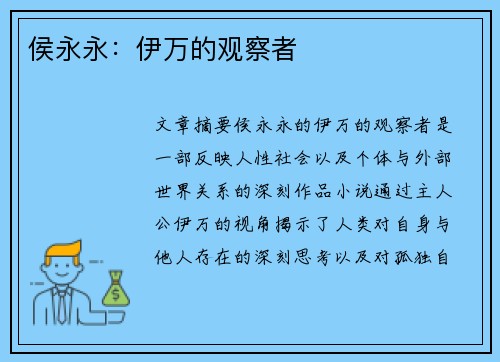 侯永永：伊万的观察者