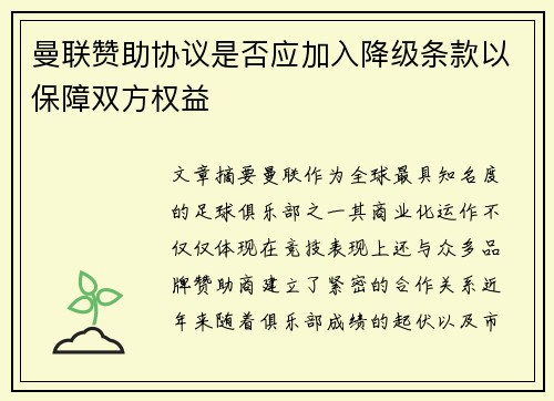 曼联赞助协议是否应加入降级条款以保障双方权益
