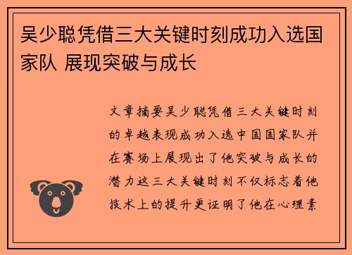 吴少聪凭借三大关键时刻成功入选国家队 展现突破与成长