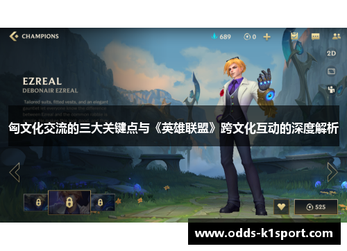 匈文化交流的三大关键点与《英雄联盟》跨文化互动的深度解析