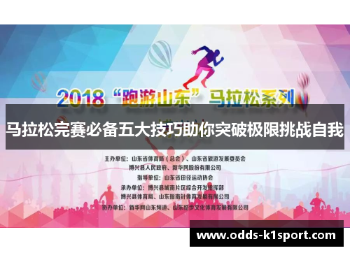 马拉松完赛必备五大技巧助你突破极限挑战自我
