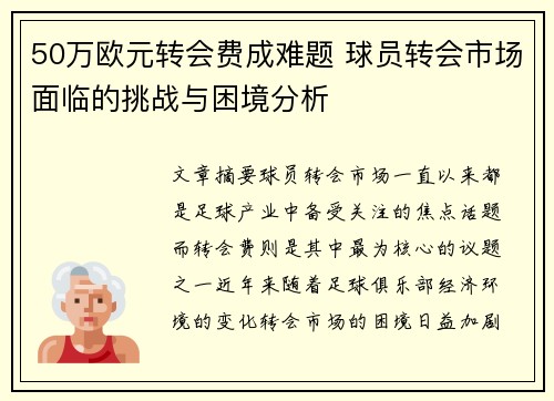 50万欧元转会费成难题 球员转会市场面临的挑战与困境分析