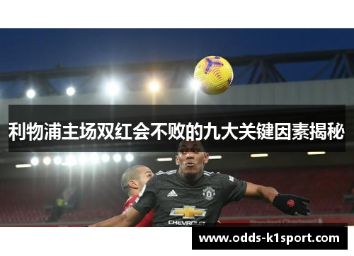 利物浦主场双红会不败的九大关键因素揭秘