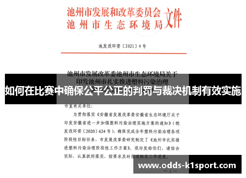 如何在比赛中确保公平公正的判罚与裁决机制有效实施
