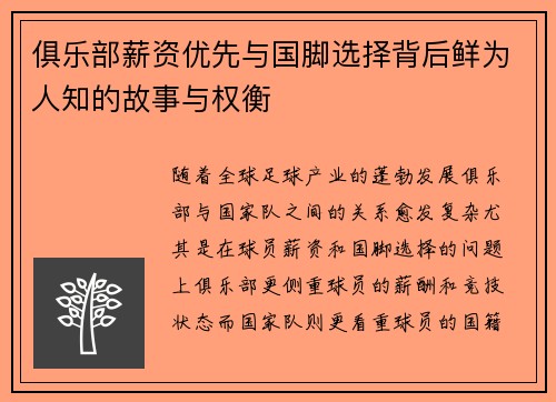 俱乐部薪资优先与国脚选择背后鲜为人知的故事与权衡