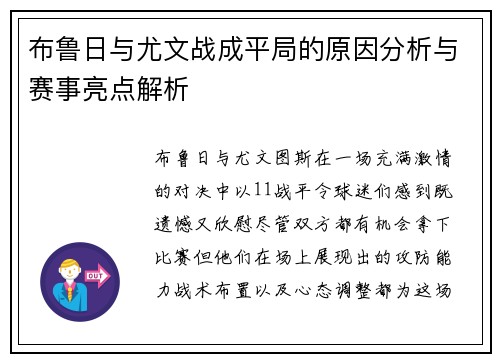 布鲁日与尤文战成平局的原因分析与赛事亮点解析