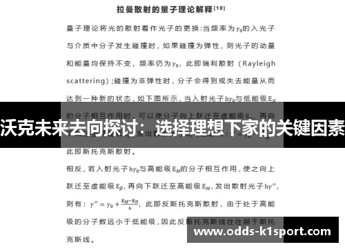 沃克未来去向探讨：选择理想下家的关键因素
