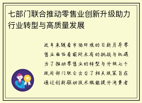 七部门联合推动零售业创新升级助力行业转型与高质量发展