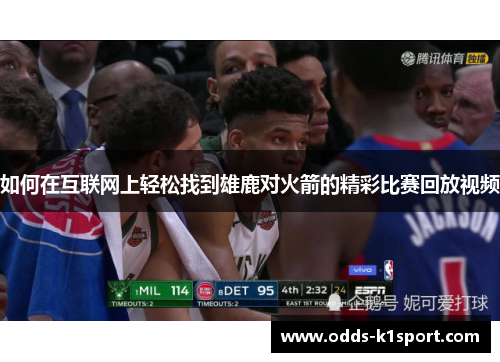 如何在互联网上轻松找到雄鹿对火箭的精彩比赛回放视频