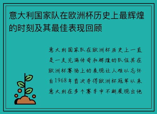 意大利国家队在欧洲杯历史上最辉煌的时刻及其最佳表现回顾