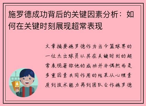 施罗德成功背后的关键因素分析：如何在关键时刻展现超常表现