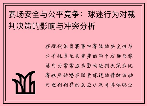 赛场安全与公平竞争：球迷行为对裁判决策的影响与冲突分析