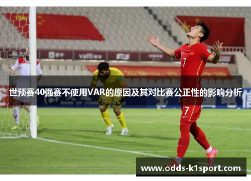 世预赛40强赛不使用VAR的原因及其对比赛公正性的影响分析