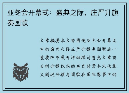 亚冬会开幕式：盛典之际，庄严升旗奏国歌