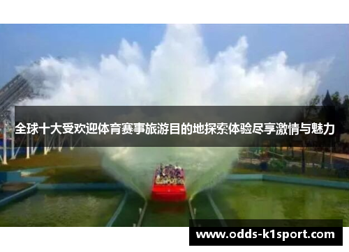 全球十大受欢迎体育赛事旅游目的地探索体验尽享激情与魅力