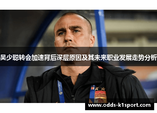 吴少聪转会加速背后深层原因及其未来职业发展走势分析