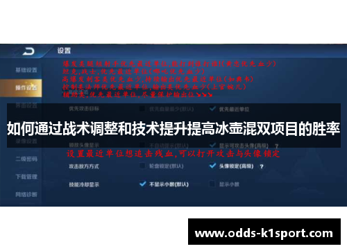 如何通过战术调整和技术提升提高冰壶混双项目的胜率
