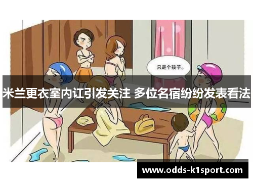 米兰更衣室内讧引发关注 多位名宿纷纷发表看法