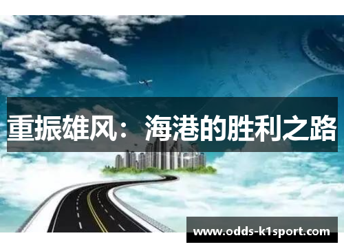 重振雄风：海港的胜利之路