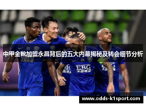 中甲金靴加盟永昌背后的五大内幕揭秘及转会细节分析