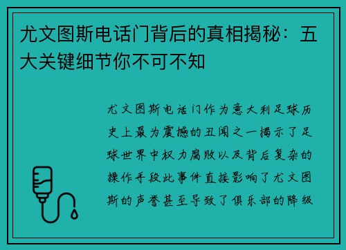 尤文图斯电话门背后的真相揭秘：五大关键细节你不可不知