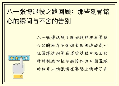八一张博退役之路回顾：那些刻骨铭心的瞬间与不舍的告别