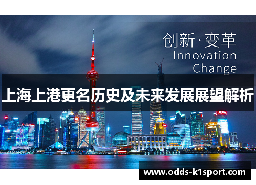 上海上港更名历史及未来发展展望解析