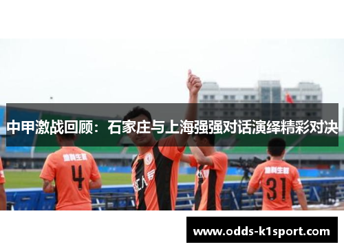 中甲激战回顾：石家庄与上海强强对话演绎精彩对决