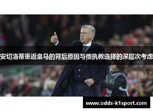 安切洛蒂重返皇马的背后原因与他执教选择的深层次考虑