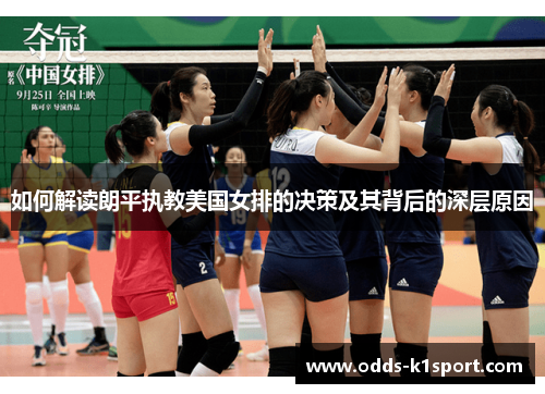 如何解读朗平执教美国女排的决策及其背后的深层原因