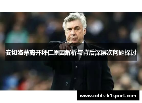安切洛蒂离开拜仁原因解析与背后深层次问题探讨