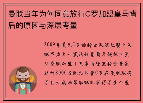 曼联当年为何同意放行C罗加盟皇马背后的原因与深层考量