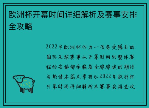 欧洲杯开幕时间详细解析及赛事安排全攻略
