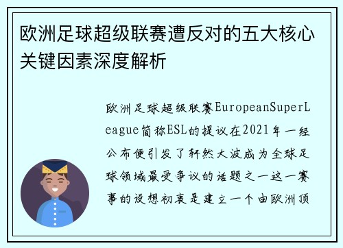 欧洲足球超级联赛遭反对的五大核心关键因素深度解析