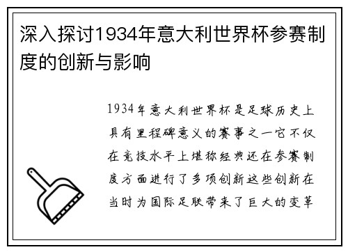 深入探讨1934年意大利世界杯参赛制度的创新与影响