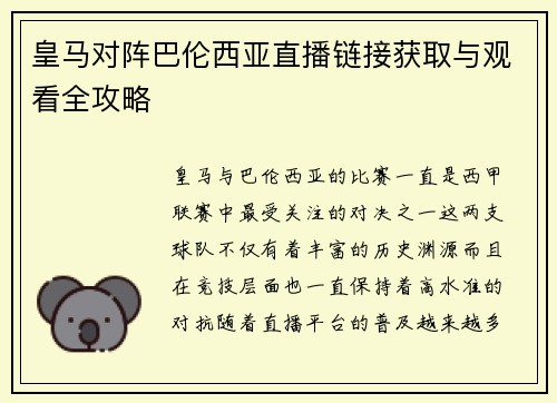 皇马对阵巴伦西亚直播链接获取与观看全攻略