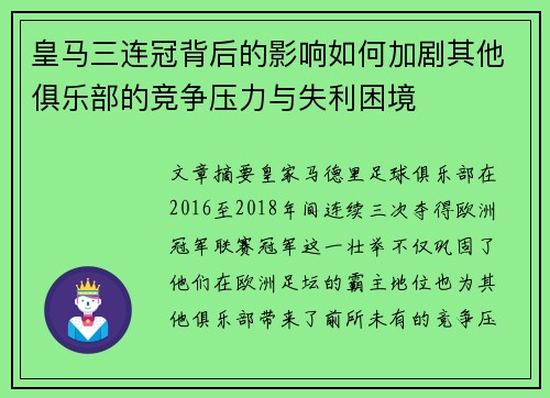皇马三连冠背后的影响如何加剧其他俱乐部的竞争压力与失利困境