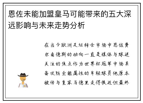 恩佐未能加盟皇马可能带来的五大深远影响与未来走势分析