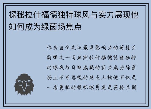 探秘拉什福德独特球风与实力展现他如何成为绿茵场焦点