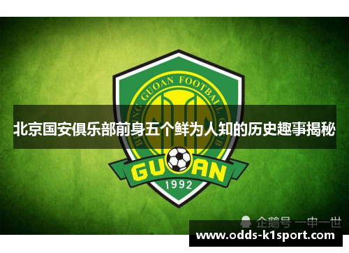 北京国安俱乐部前身五个鲜为人知的历史趣事揭秘