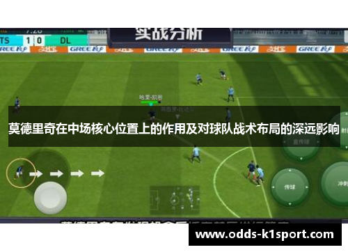 莫德里奇在中场核心位置上的作用及对球队战术布局的深远影响
