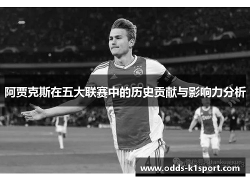 阿贾克斯在五大联赛中的历史贡献与影响力分析