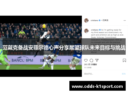 范戴克备战安菲尔德心声分享展望球队未来目标与挑战