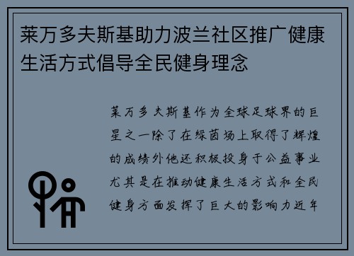 莱万多夫斯基助力波兰社区推广健康生活方式倡导全民健身理念