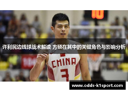 许利民边线球战术解读 方硕在其中的关键角色与影响分析