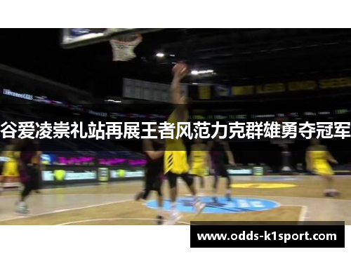 谷爱凌崇礼站再展王者风范力克群雄勇夺冠军